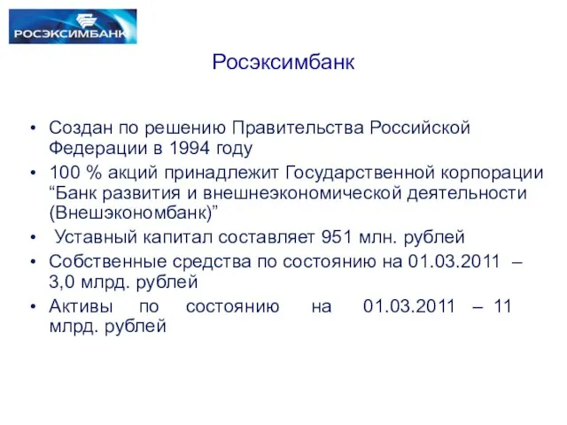 Создан по решению Правительства Российской Федерации в 1994 году 100 % акций