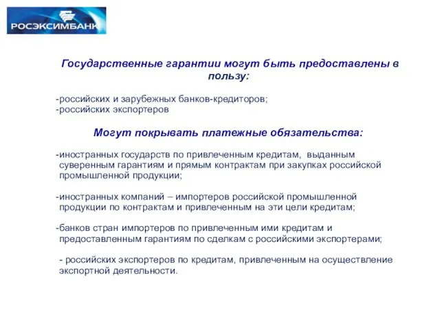 Государственные гарантии могут быть предоставлены в пользу: российских и зарубежных банков-кредиторов; российских