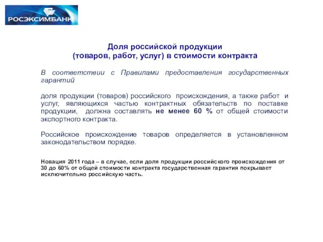 Доля российской продукции (товаров, работ, услуг) в стоимости контракта В соответствии с