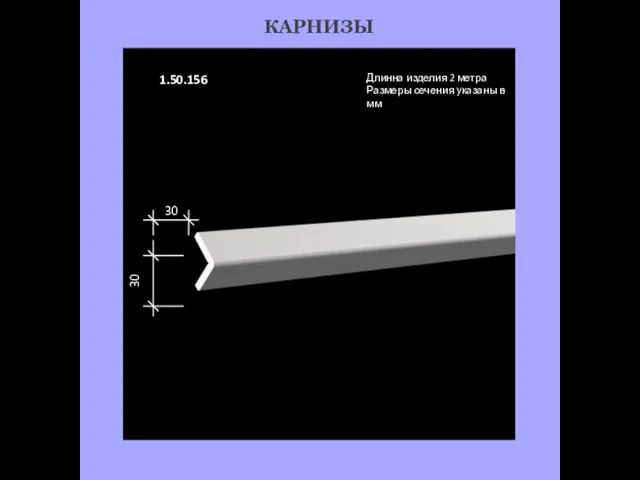 КАРНИЗЫ 1.50.156 Длинна изделия 2 метра Размеры сечения указаны в мм 30 30