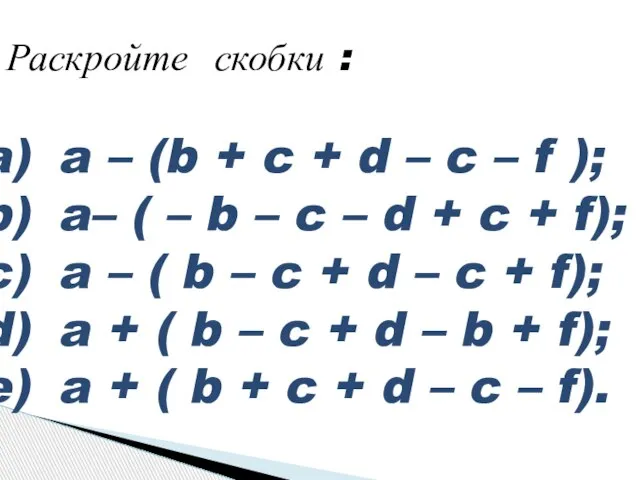 Раскройте скобки : a – (b + c + d – c