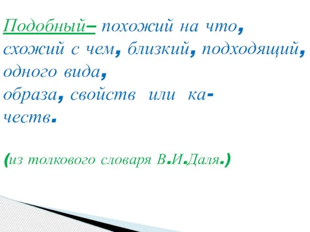 Подобный– похожий на что, схожий с чем, близкий, подходящий, одного вида, образа,