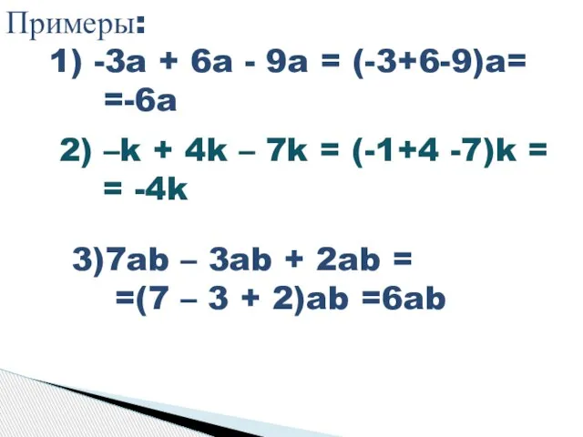 Примеры: 1) -3a + 6a - 9a = (-3+6-9)a= =-6a 2) –k