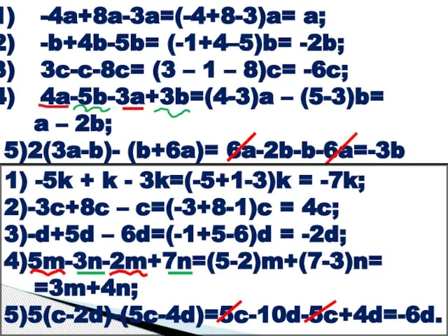 -4a+8a-3a=(-4+8-3)a= a; -b+4b-5b= (-1+4–5)b= -2b; 3c-c-8c= (3 – 1 – 8)c= -6c;