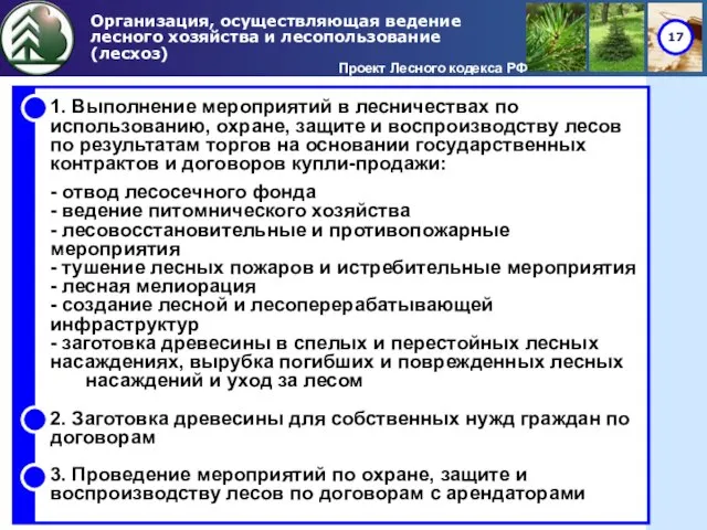 Организация, осуществляющая ведение лесного хозяйства и лесопользование (лесхоз) Проект Лесного кодекса РФ