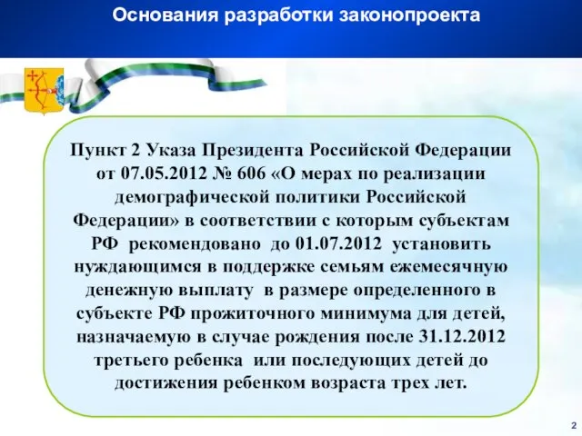 Основания разработки законопроекта Пункт 2 Указа Президента Российской Федерации от 07.05.2012 №