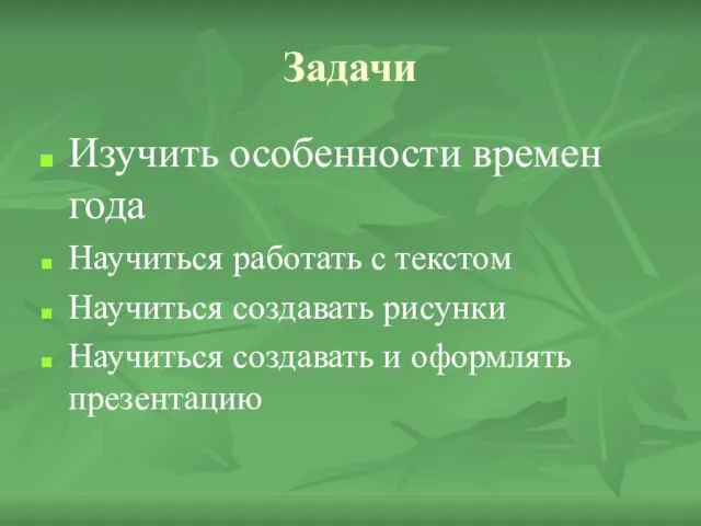 Задачи Изучить особенности времен года Научиться работать с текстом Научиться создавать рисунки