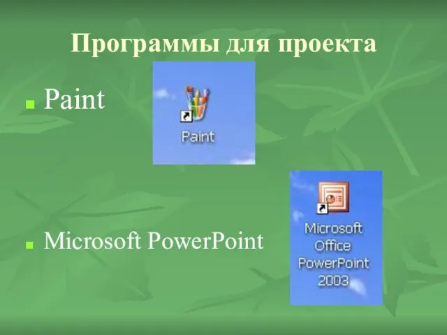 Программы для проекта Paint Microsoft PowerPoint