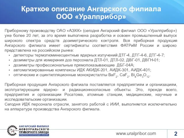 www.uralpribor.com Краткое описание Ангарского филиала ООО «Уралприбор» Приборному производству ОАО «АЭХК» (сегодня