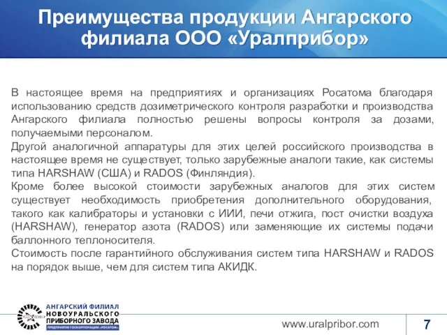 Преимущества продукции Ангарского филиала ООО «Уралприбор» www.uralpribor.com В настоящее время на предприятиях