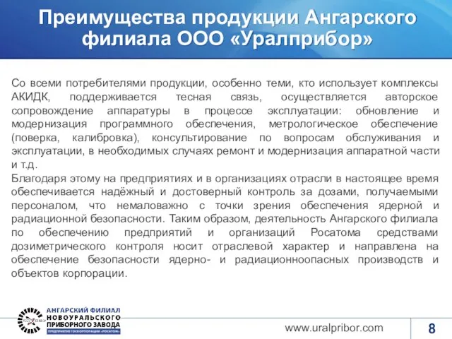 Преимущества продукции Ангарского филиала ООО «Уралприбор» www.uralpribor.com Со всеми потребителями продукции, особенно