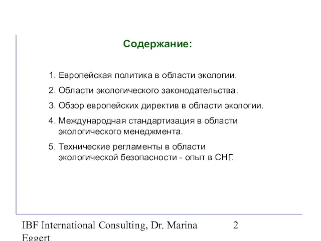 IBF International Consulting, Dr. Marina Eggert Содержание: 1. Европейская политика в области