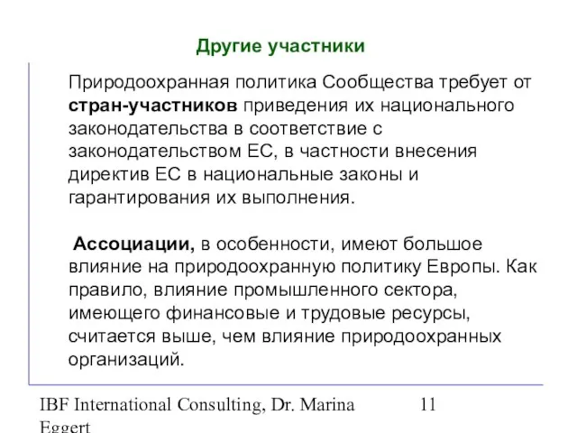 IBF International Consulting, Dr. Marina Eggert Другие участники Природоохранная политика Сообщества требует