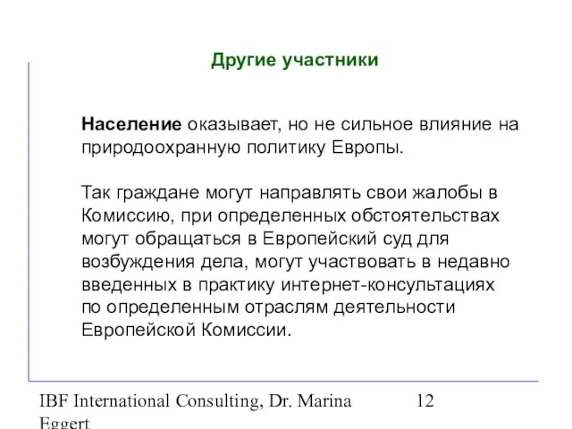 IBF International Consulting, Dr. Marina Eggert Другие участники Население оказывает, но не