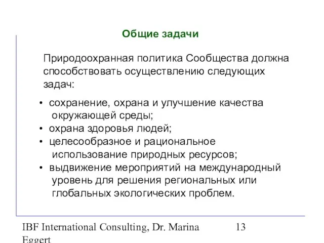 IBF International Consulting, Dr. Marina Eggert Общие задачи Природоохранная политика Сообщества должна