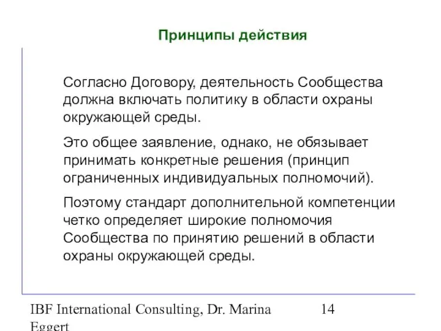 IBF International Consulting, Dr. Marina Eggert Принципы действия Согласно Договору, деятельность Сообщества