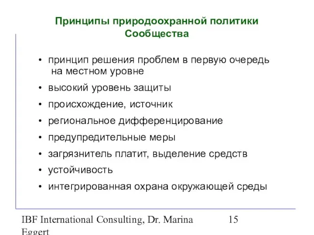 IBF International Consulting, Dr. Marina Eggert Принципы природоохранной политики Сообщества принцип решения