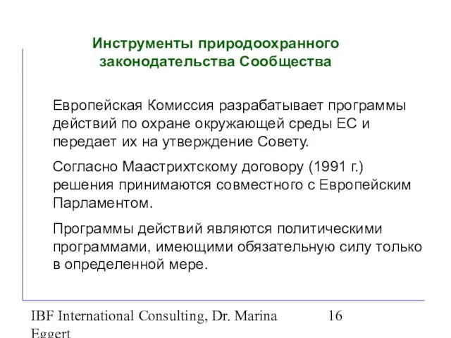 IBF International Consulting, Dr. Marina Eggert Инструменты природоохранного законодательства Сообщества Европейская Комиссия