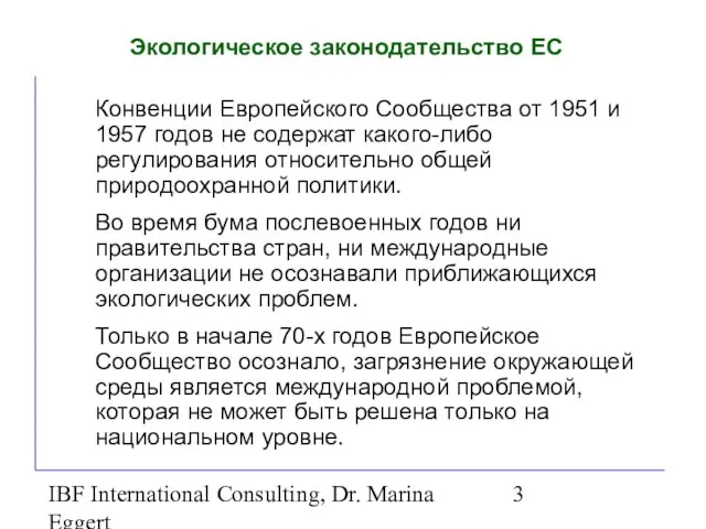 IBF International Consulting, Dr. Marina Eggert Экологическое законодательство ЕС Конвенции Европейского Сообщества