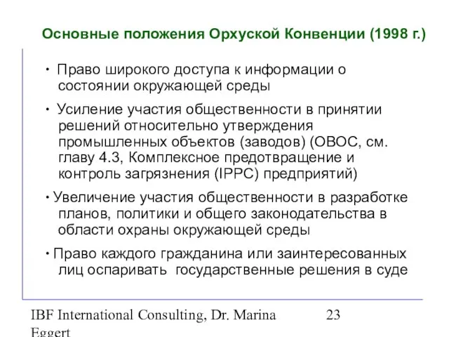 IBF International Consulting, Dr. Marina Eggert Основные положения Орхуской Конвенции (1998 г.)