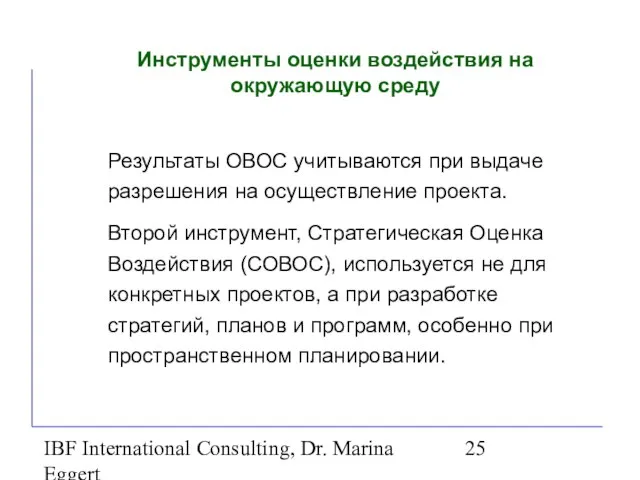 IBF International Consulting, Dr. Marina Eggert Инструменты оценки воздействия на окружающую среду