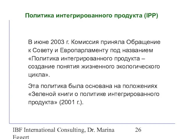 IBF International Consulting, Dr. Marina Eggert Политика интегрированного продукта (IPP) В июне