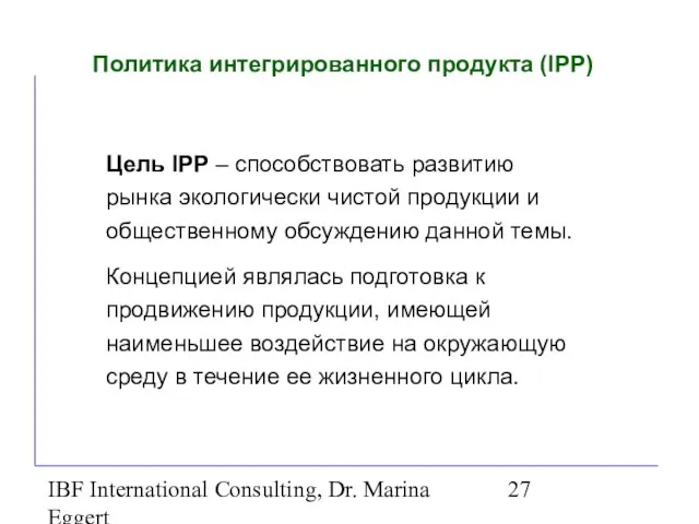 IBF International Consulting, Dr. Marina Eggert Политика интегрированного продукта (IPP) Цель IPP