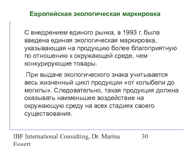 IBF International Consulting, Dr. Marina Eggert Европейская экологическая маркировка С внедрением единого