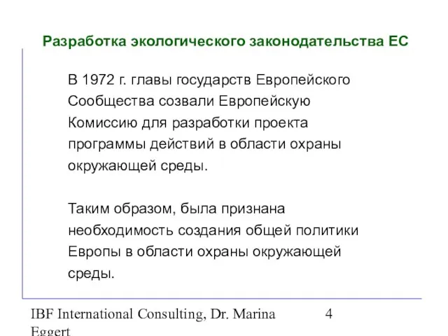 IBF International Consulting, Dr. Marina Eggert Разработка экологического законодательства ЕС В 1972