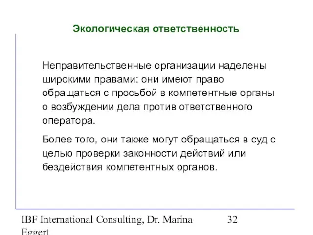 IBF International Consulting, Dr. Marina Eggert Экологическая ответственность Неправительственные организации наделены широкими