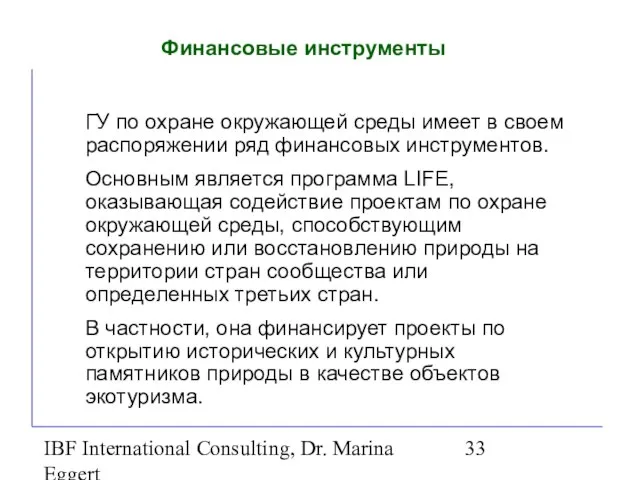 IBF International Consulting, Dr. Marina Eggert Финансовые инструменты ГУ по охране окружающей