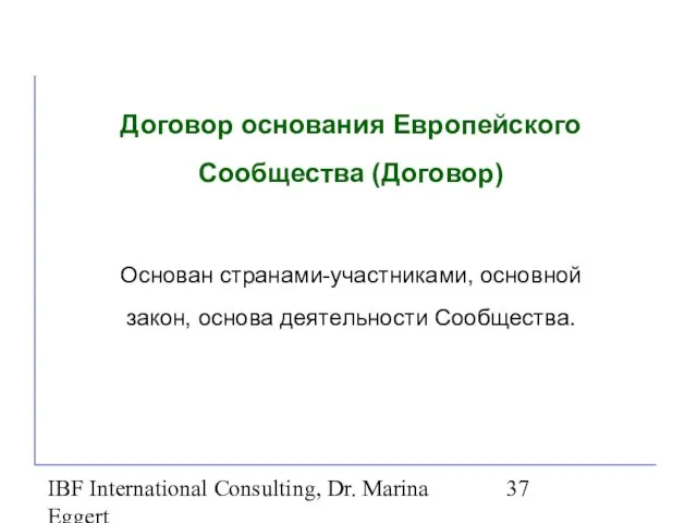 IBF International Consulting, Dr. Marina Eggert Договор основания Европейского Сообщества (Договор) Основан