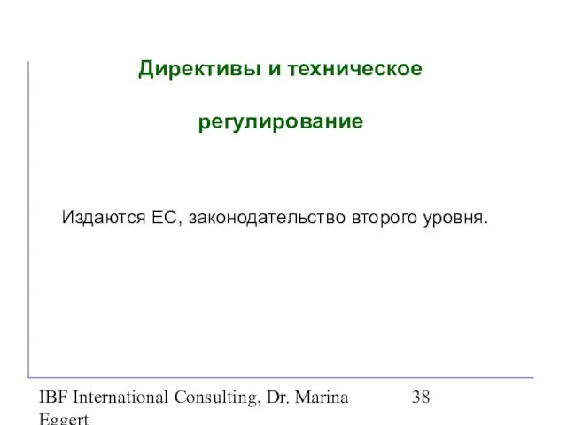 IBF International Consulting, Dr. Marina Eggert Директивы и техническое регулирование Издаются ЕС, законодательство второго уровня.