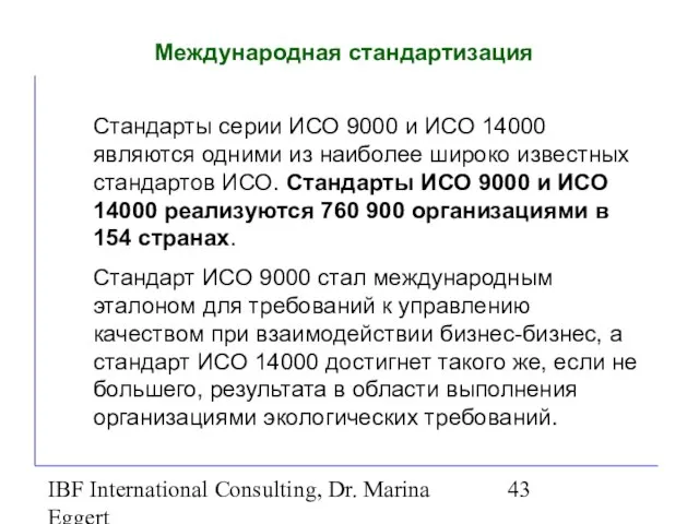IBF International Consulting, Dr. Marina Eggert Международная стандартизация Стандарты серии ИСО 9000