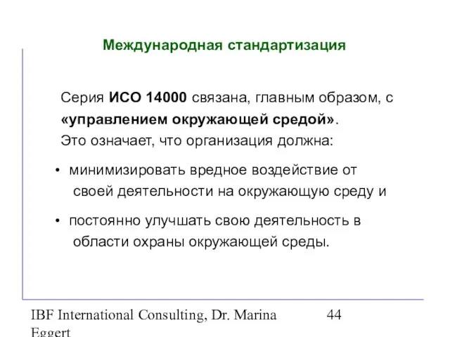 IBF International Consulting, Dr. Marina Eggert Международная стандартизация Серия ИСО 14000 связана,