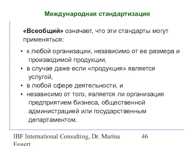 IBF International Consulting, Dr. Marina Eggert «Всеобщий» означает, что эти стандарты могут