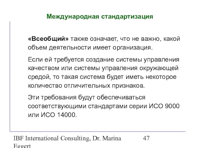 IBF International Consulting, Dr. Marina Eggert Международная стандартизация «Всеобщий» также означает, что