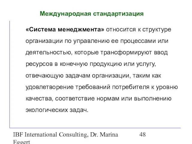 IBF International Consulting, Dr. Marina Eggert Международная стандартизация «Система менеджмента» относится к