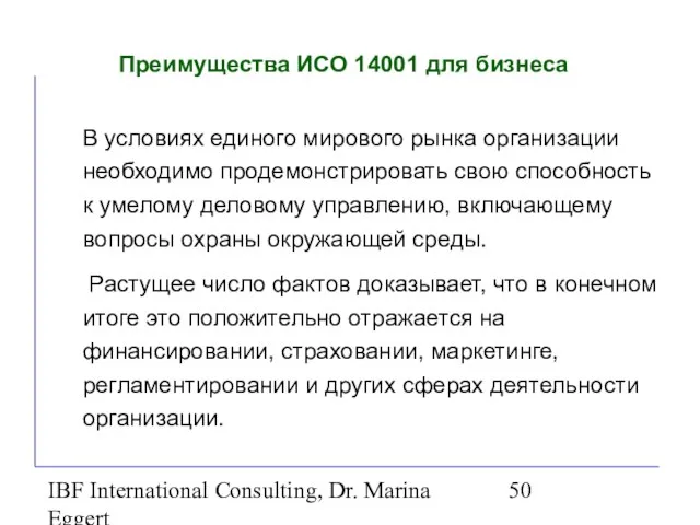 IBF International Consulting, Dr. Marina Eggert Преимущества ИСО 14001 для бизнеса В