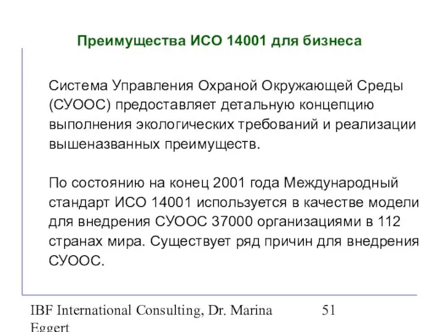 IBF International Consulting, Dr. Marina Eggert Преимущества ИСО 14001 для бизнеса Система