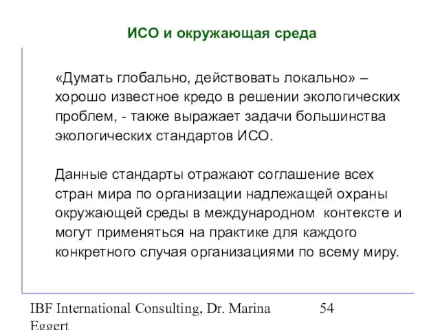 IBF International Consulting, Dr. Marina Eggert ИСО и окружающая среда «Думать глобально,