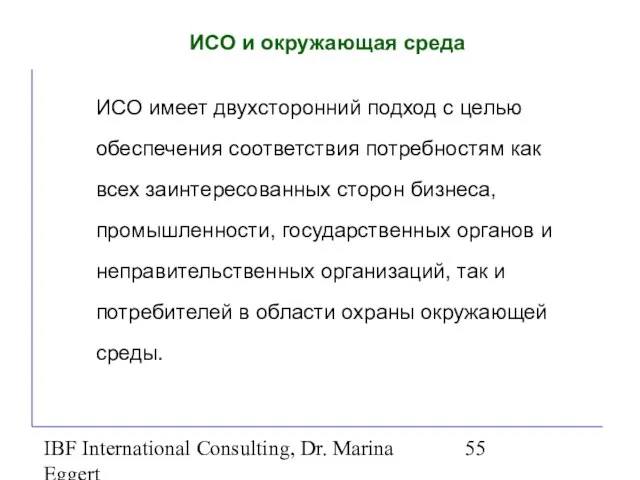 IBF International Consulting, Dr. Marina Eggert ИСО и окружающая среда ИСО имеет