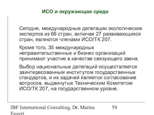 IBF International Consulting, Dr. Marina Eggert ИСО и окружающая среда Сегодня, международные