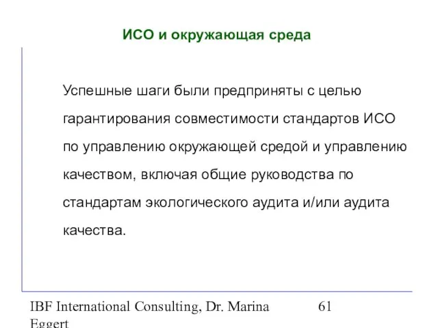 IBF International Consulting, Dr. Marina Eggert ИСО и окружающая среда Успешные шаги