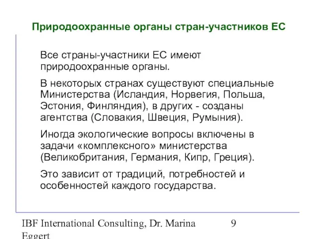 IBF International Consulting, Dr. Marina Eggert Природоохранные органы стран-участников ЕС Все страны-участники