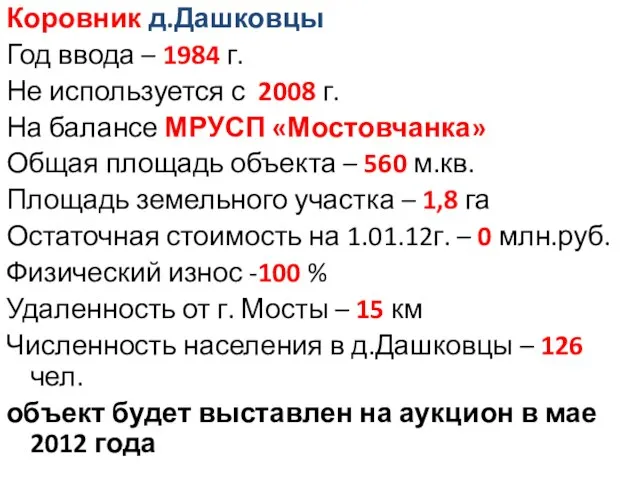 Коровник д.Дашковцы Год ввода – 1984 г. Не используется с 2008 г.