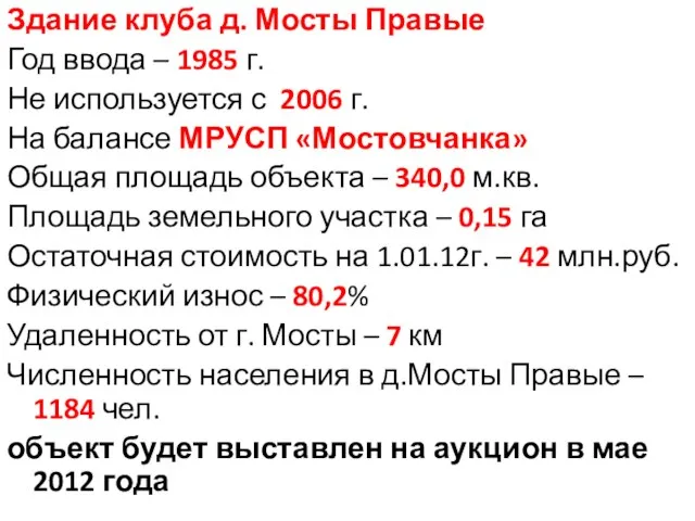 Здание клуба д. Мосты Правые Год ввода – 1985 г. Не используется