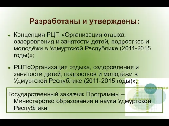 Концепция РЦП «Организация отдыха, оздоровления и занятости детей, подростков и молодёжи в