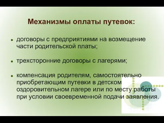 договоры с предприятиями на возмещение части родительской платы; трехсторонние договоры с лагерями;