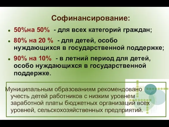 Софинансирование: 50%на 50% - для всех категорий граждан; 80% на 20 %